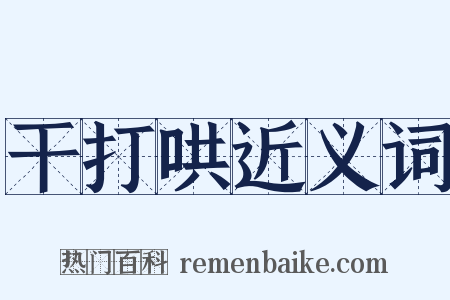 干打哄近义词是什么意思的图片